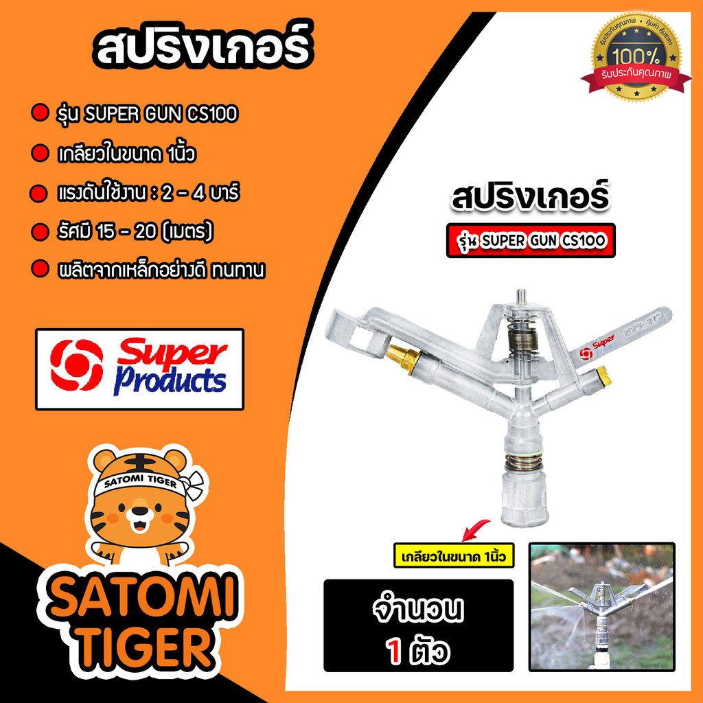 สปริงเกอร์ ซุปเปอร์โปรดัก 1นิ้ว แบบ SUPER GUN CS100 แบบหมุนรอบตัวได้ ขนาดหัวฉีด7.0x4.0มม. รัศมี15-20