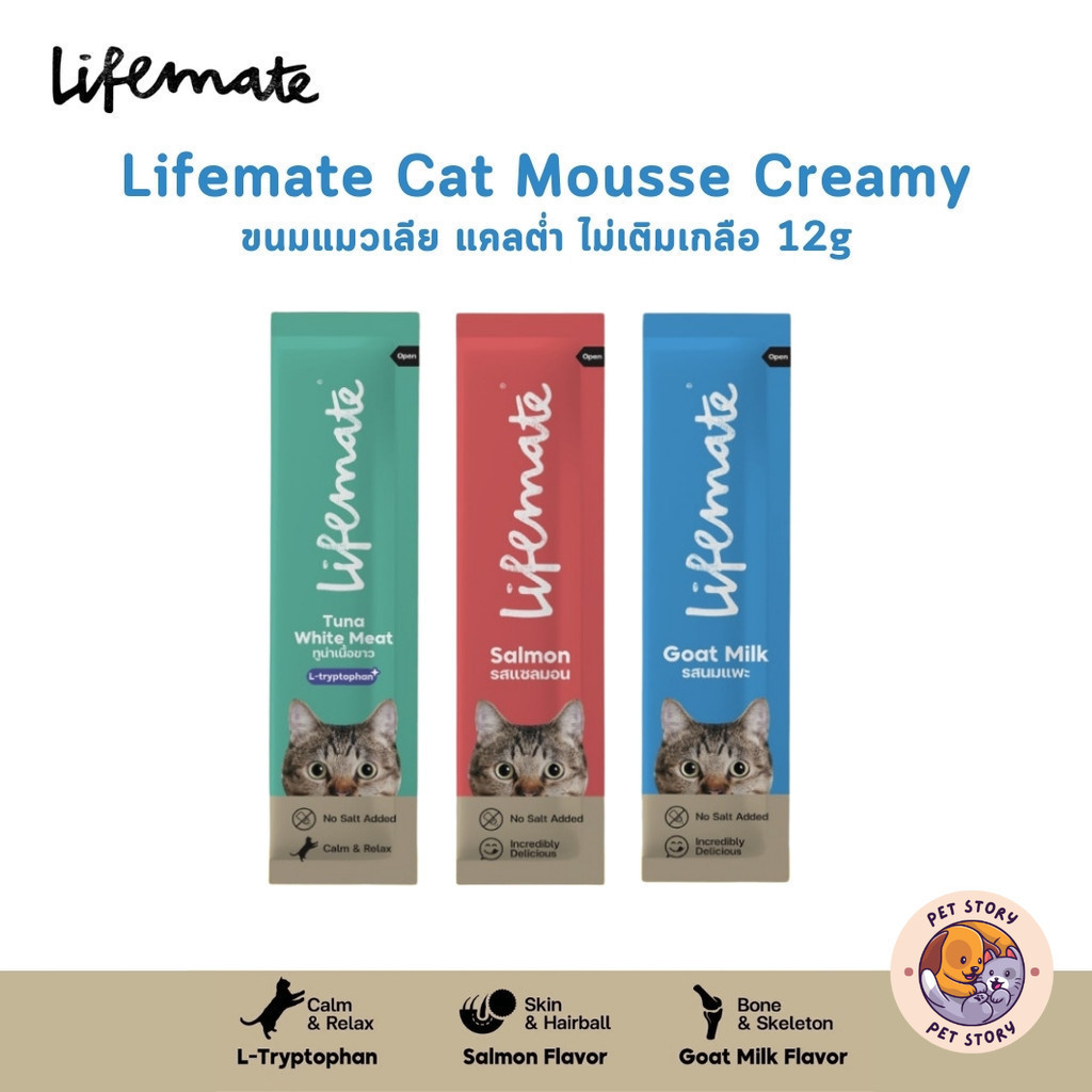 Lifemate Cat Mousse Creamy ขนมแมวเลีย ไลฟ์เมท แคลต่ำ ไม่เติมเกลือ ขนาด 12g