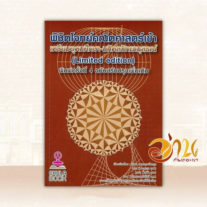 หนังสือ พิชิตโจทย์คณิตศาสตร์ เข้าเตรียมอุดมศึกษา ผู้แต่ง รัชพล ธนาภากรรัตนกุล สนพ.ศูนย์หนังสือจุฬา หนังสือคู่มือเตร BK03
