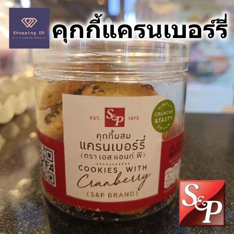 S&P คุ้กกี้ ผสมแครนเบอรี่ cookies with cranberry ขนาดกระปุก 85 กรัม หอม อร่อย พร้อมส่ง คุกกี้