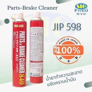 JIP 598 ICHINEN : Part & Brake Cleaner 840 สเปรย์ทำความสะอาดอเนกประสงค์ ทำความสะอาดชิ้นส่วนโลหะ เบรค เครื่องจักร ต่างๆ