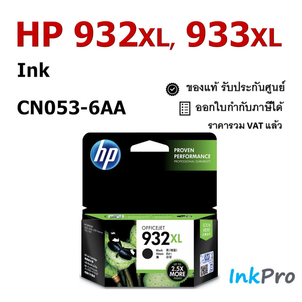 HP 932XL / 933XL ตลับหมึกอิงค์เจ็ท ของแท้