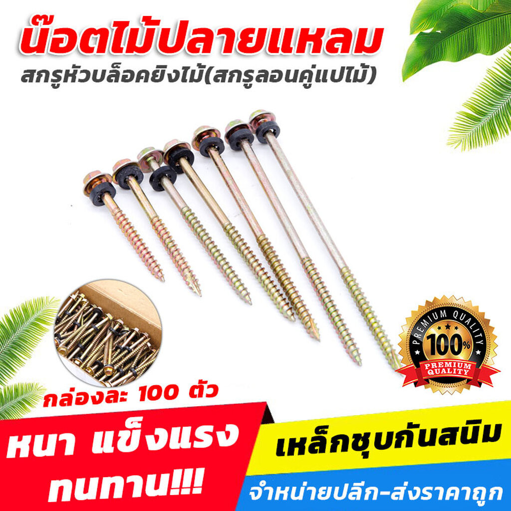 [ถูกสุด]สกรูยิงกระเบื้องลอนคู่แปไม้ (100ตัว/แพ็ค)