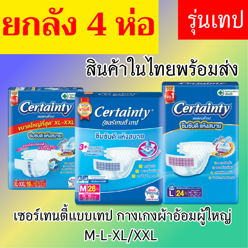 ยกลัง Certainty ผ้าอ้อมผู้ใหญ่ รุ่นขายดี เทป ขนาดจัมโบ้ ไซส์ M (28ชิ้น) , L(24ชิ้น) , XL(19ชิ้น)