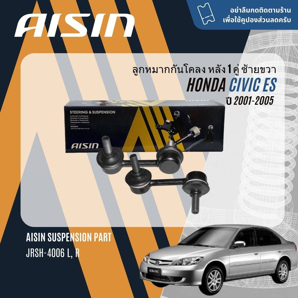 ✨ AISIN PREMIUM✨  ลูกหมาก บุช ปีกนก ล่าง คันชัก แร็ค กันโคลงหน้า สำหรับ Honda CIVIC ES dimension ปี 2001-2005 - รูปที่ 4