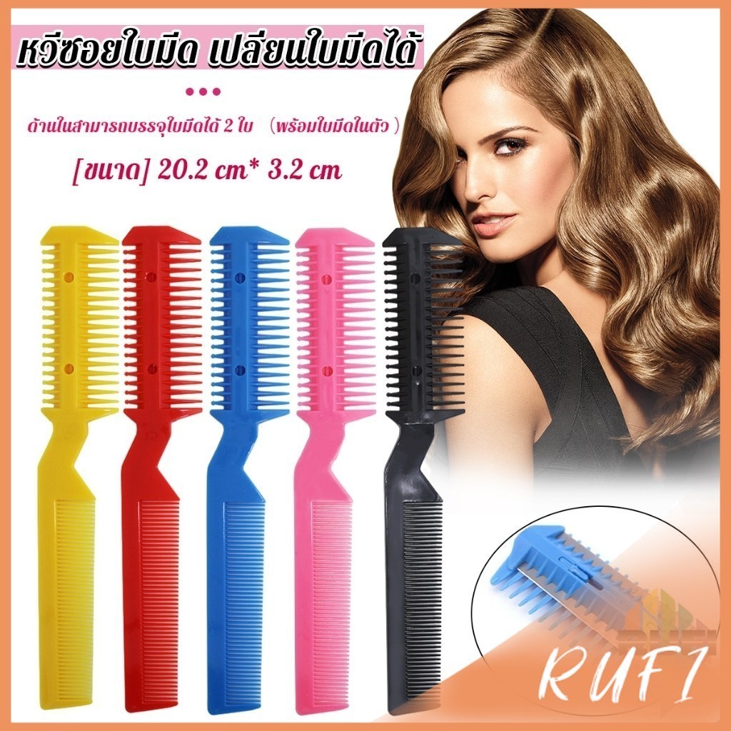 RUFI หวีซอยใบมีด เปลี่ยนใบมีดได้ พร้อมใบมีดโกน สําหรับร้านทําผม Styling comb