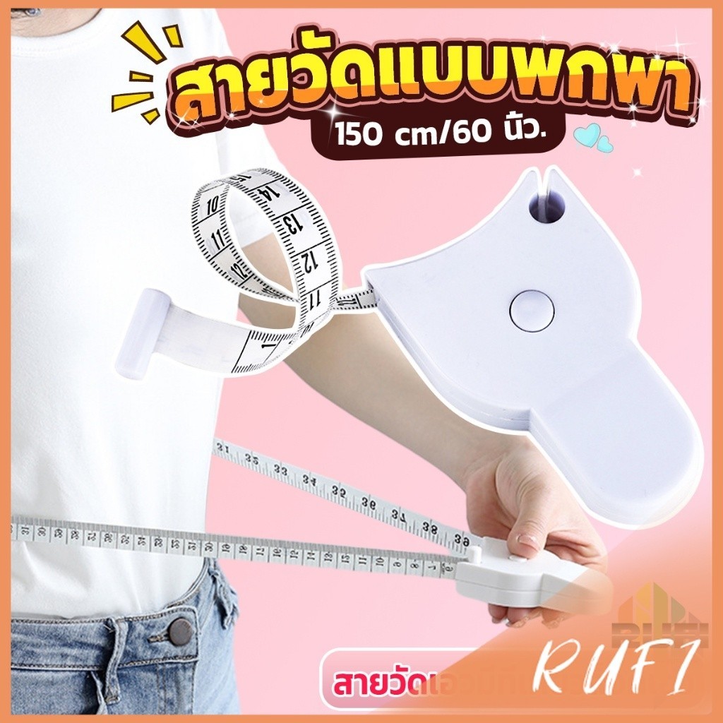 RUFI เทปวัดกระชับสัดส่วนเอวไม้บรรทัด 150 เซนติเมตร Automatic ruler