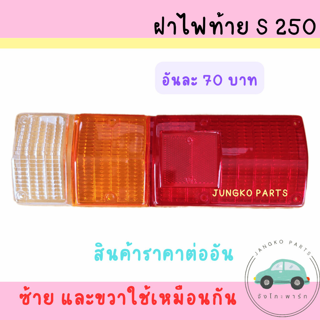 ฝาไฟท้าย ISUZU ELF ,S250  รถตู้ทึบ ตู้เเช่ ตู้เย็น ยี่ห้อ AA MOTOR  ( ราคาสินค้าต่อข้าง )