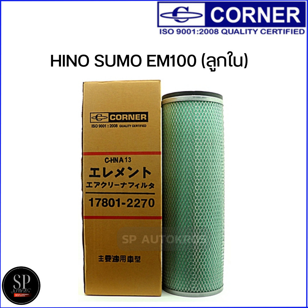 Corner กรองอากาศ HINO SUMO EM100 (ลูกใน) / C-HNA13