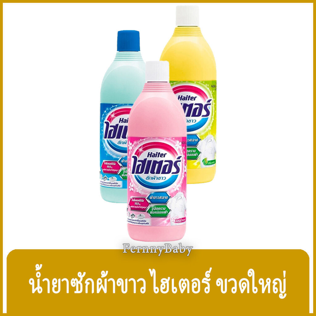 FernnyBaby ไฮเตอร์ Haiter 600ML ไฮเตอซักผ้า ซักสะอาด ผ้าขาว ขจัดคราบ รุ่น น้ำยาซักผ้า ไฮเตอร์ 600 มล.