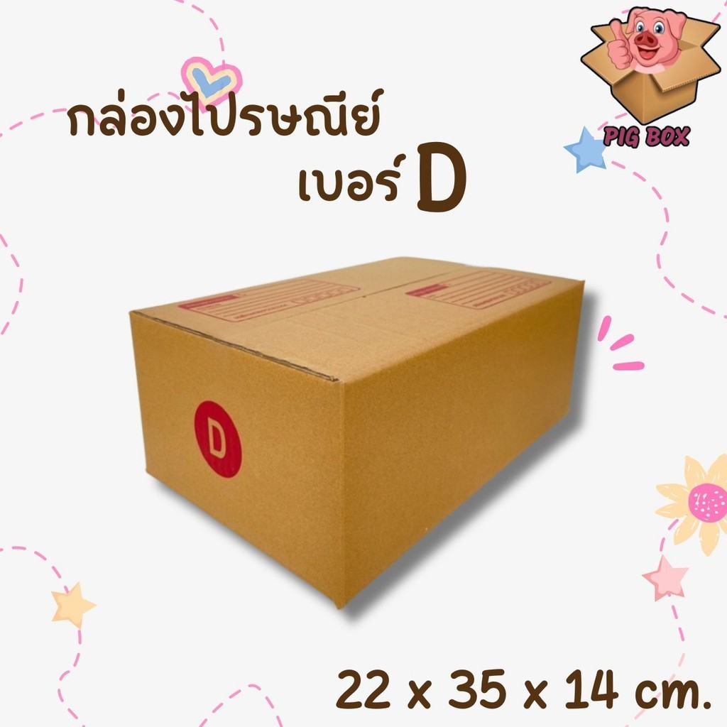 ++พิกบ๊อกส์อู๊ดๆ++ กล่องไปรษณีย์ เบอร์ D (แพ็คละ20ใบ) ส่งฟรี
