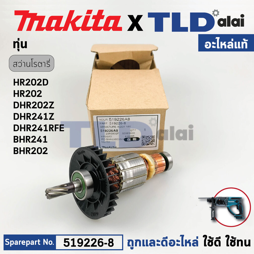 ทุ่น (แท้) สว่านโรตารี่ไร้สาย Makita มากีต้า รุ่น BHR241, BHR202, HR202D, DHR241 (519226-8) (อะไหล่แ