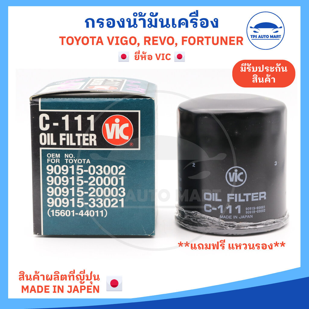(ยี่ห้อ VIC สินค้าผลิตที่ญี่ปุ่น รหัส C-111) (แถมฟรีแหวนรอง) กรองน้ำมันเครื่อง กรองเครื่อง TOYOTA VIGO, REVO, Fortune...