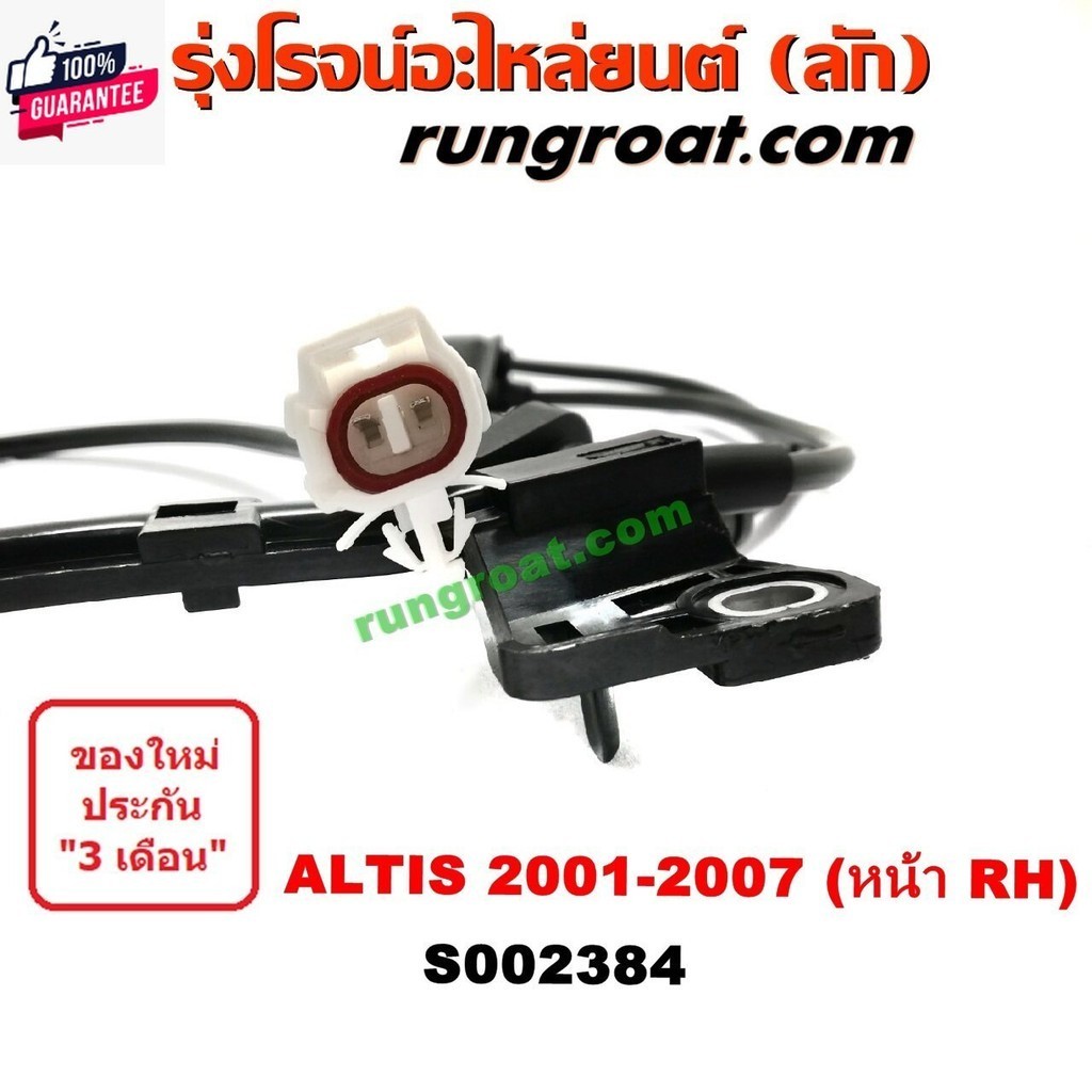 S002383+S002384 สายเซ็นเซอร์ ABS หน้า โตโยต้า อัลติส หน้าหมู ซ้าย ขวา LH RH TOYOTA ALTIS 2001 2002 2