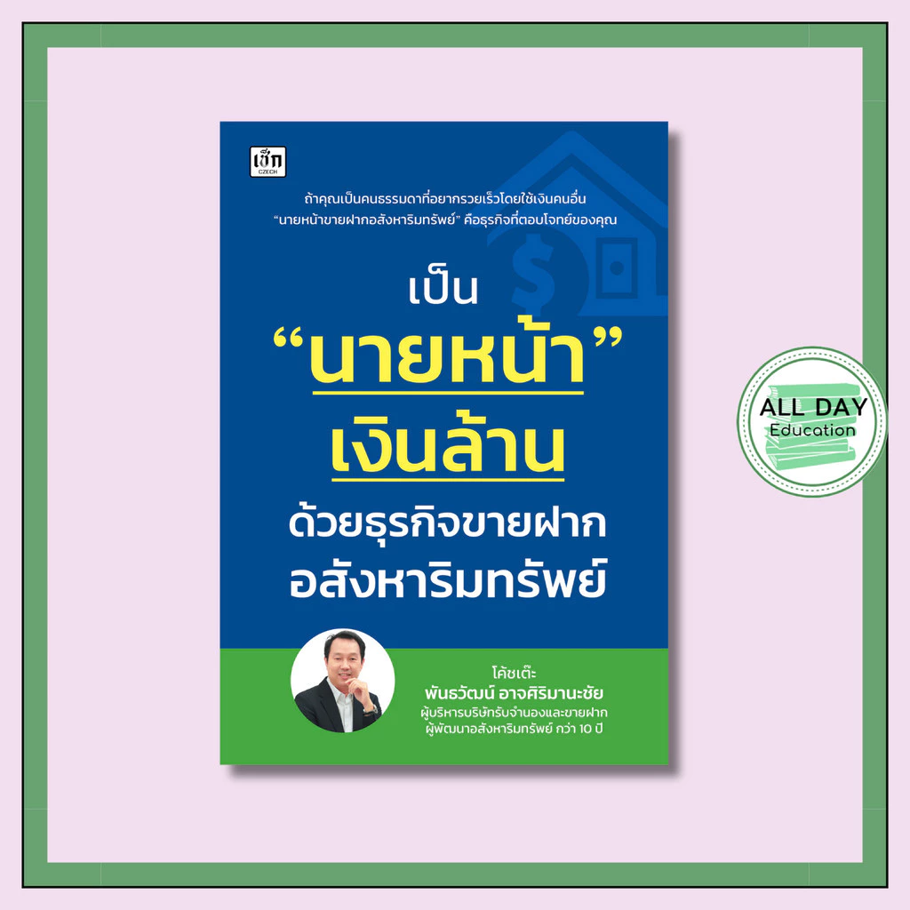 หนังสือ เป็น "นายหน้า" เงินล้าน ด้วยธุรกิจขายฝากอสังหาริมทรัพย์