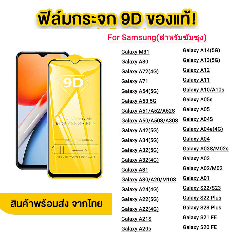 ฟิล์มกระจก ใช้สำหรับ Galaxy หน้าจอ มือถือ เต็มจอ 9D ทุกรุ่น! Samsung A05 A02 A03 A04 A10 A12 A13 A22 A24 A34 A54 A53 S23