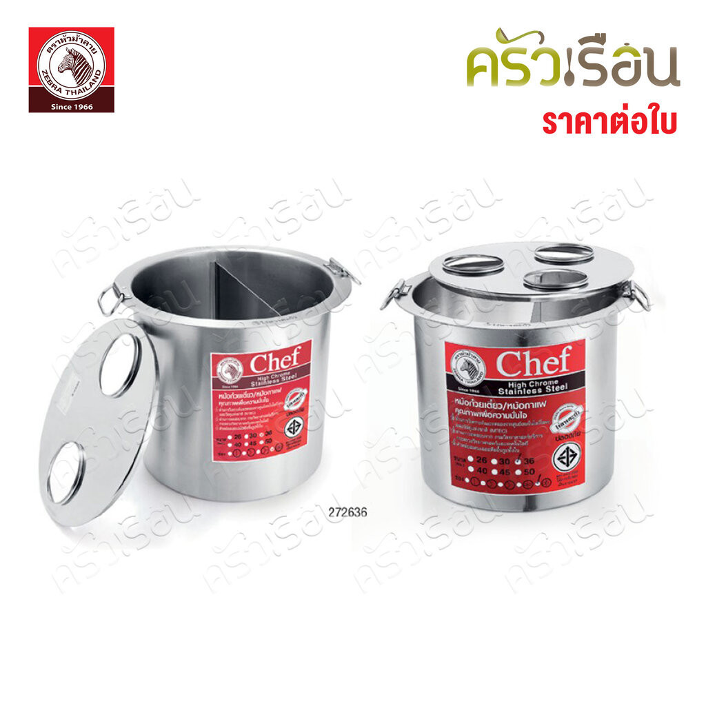 Zebra หม้อกาแฟ สเตนเลส เชฟ Chef 36 ซม. 36 ลิตร ด้านในแบ่งช่องตรง ตราหัวม้าลาย หม้อกาแฟโบราณ 272636 272638