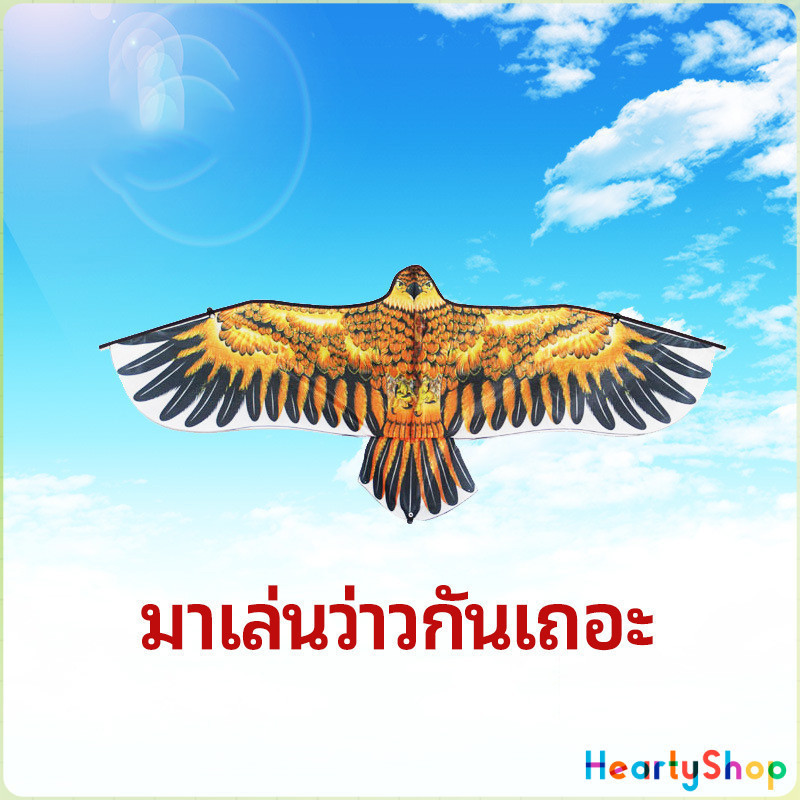HeartyShop ว่าว นกอินทรีย์ ว่าวไล่นก ว่าวไล่ ศัตรูพืชว่าวเด็ก อุปกรณ์ว่าว kite