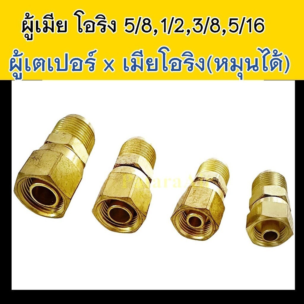 ผู้เมีย โอริง 1 ชิ้น (เลือกขนาดได้) ใหญ่ กลาง เล็ก จิ๋ว 5 4 3 2.5 หุน ข้อต่อ ทองเหลือง 5/8 1/2 3/8 5/16 ผู้ ท่อ adapter