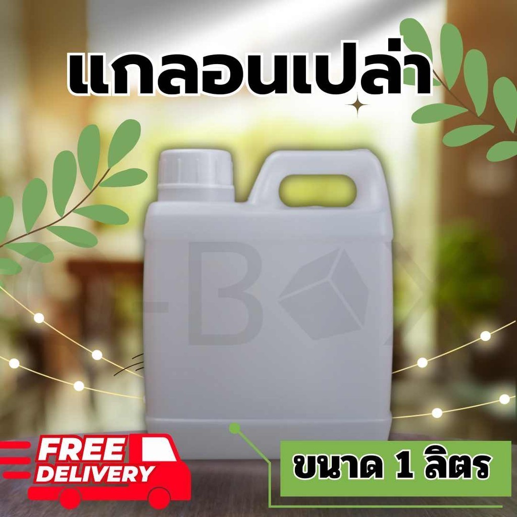 แกลอนเปล่า ขนาด 1 ลิตร ทรงอ้วนเตี้ย คุ้มที่สุด ส่งฟรีทั่วประเทศ