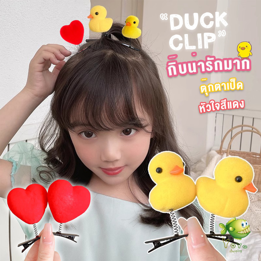 YOYO กิ๊บน่ารัก ตุ๊กตาเป็ด หัวใจสีแดง แบบเรียบน่ารักดุ๊กดิ๊ก เป็นของขวัญให้เพื่อน Hair clip
