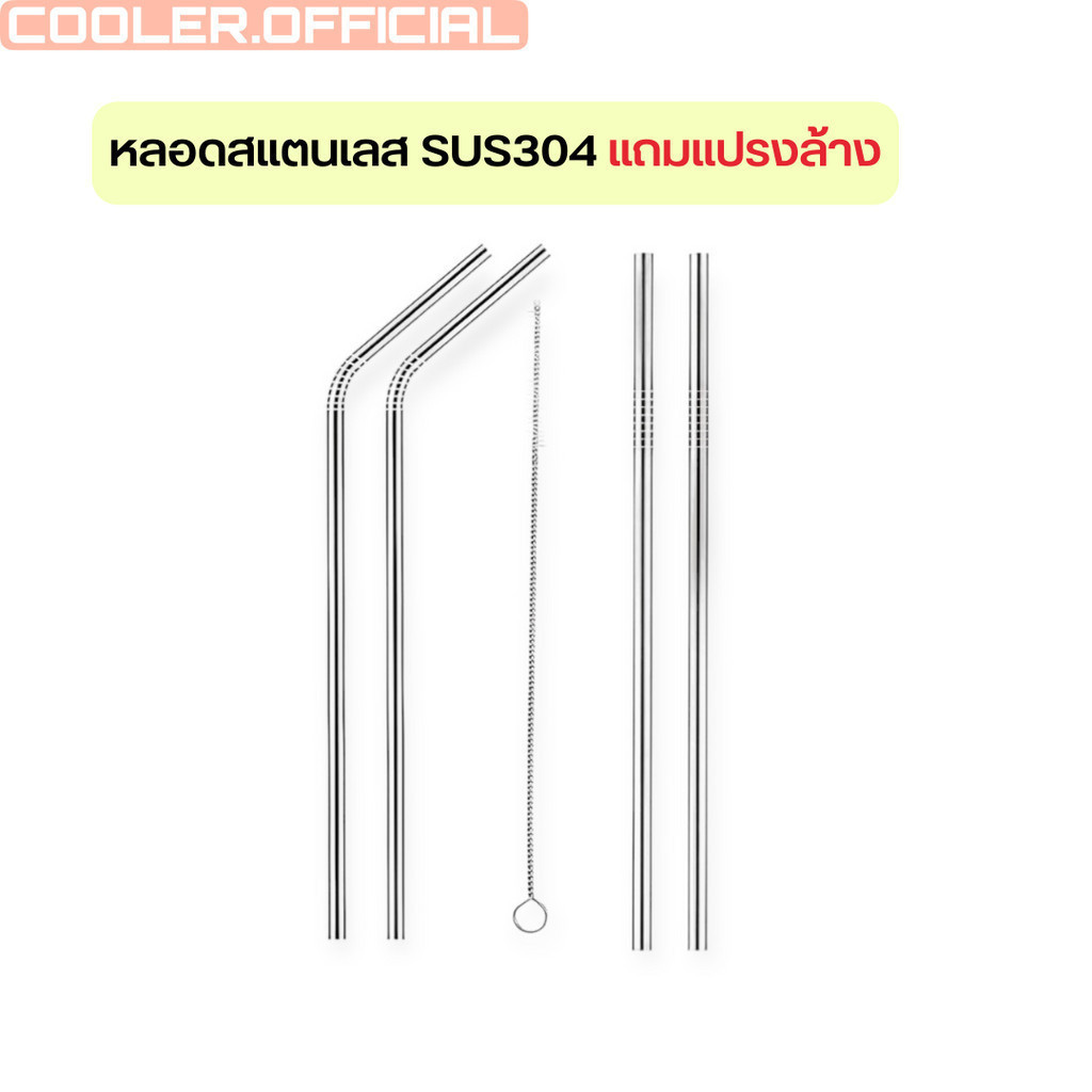 QCOOL หลอดสแตนเลส 304 มีแปรงล้างหลอด มีทั้งแบบโค้ง และแบบตรง #หลอดแก้วYeti