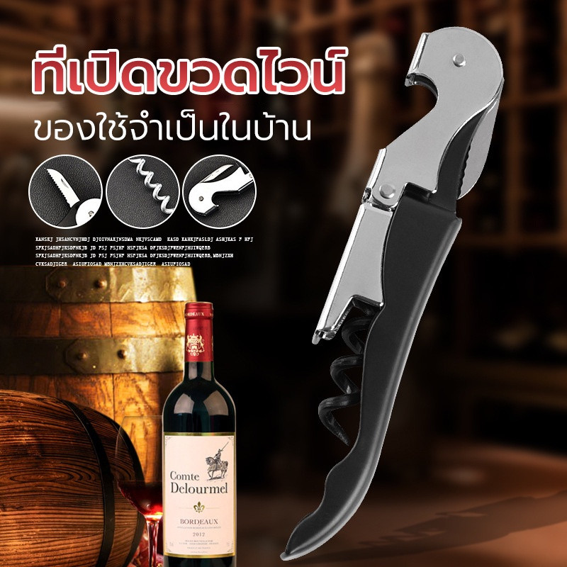 ที่เปิดขวดไวน์ มีสีให้เลือก 4 สี ที่เปิดจุกไวน์ ที่เปิดขวดเอนกประสงค์ มัลติฟังก์ชั่น เปิดไวน์แดง เปิดเบียร์