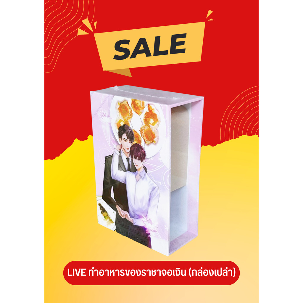 Box Live ทำอาหารของราชาจอเงิน (กล่องเปล่า)