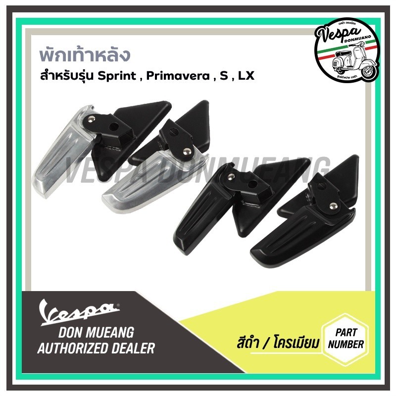 ยางรองพื้น พักเท้าเวสป้า พักเท้าหลัง พักเท้าเสริม พักเท้า สำหรับ เวสป้า (VESPA) รุ่น LX,S, Primavera