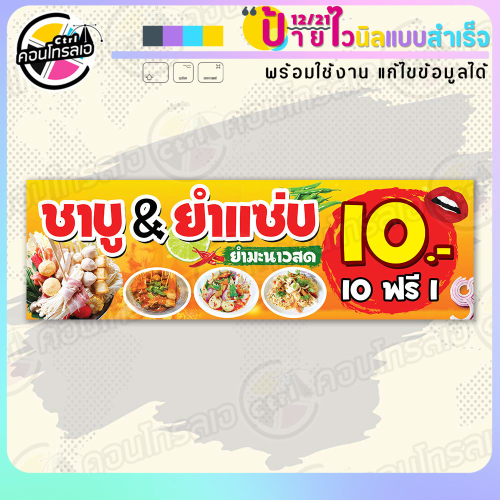 ป้ายไวนิล พร้อมใช้ "ชาบู & ยำแซ่บ" แบบสำเร็จรุูป ไม่ต้องรอ ออกแบบให้แล้ว แนวนอน พิมพ์ 1 หน้า ผ้าหลังขาว