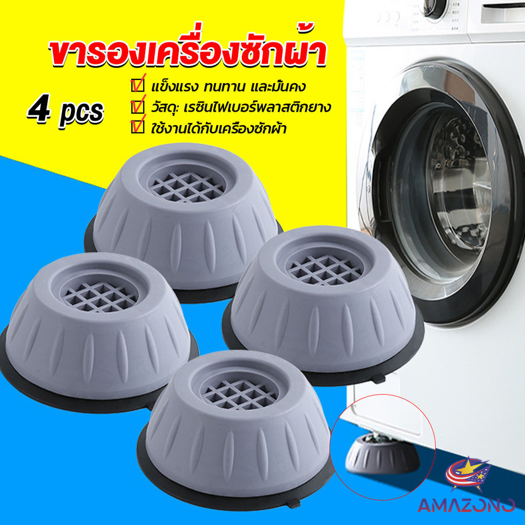 Amaz 4pcs ขารองเครื่องซักผ้า โครงฐานรองเครื่องซักผ้า กันกระแทก เพิ่มความสูง Washing Machine Foot Pads