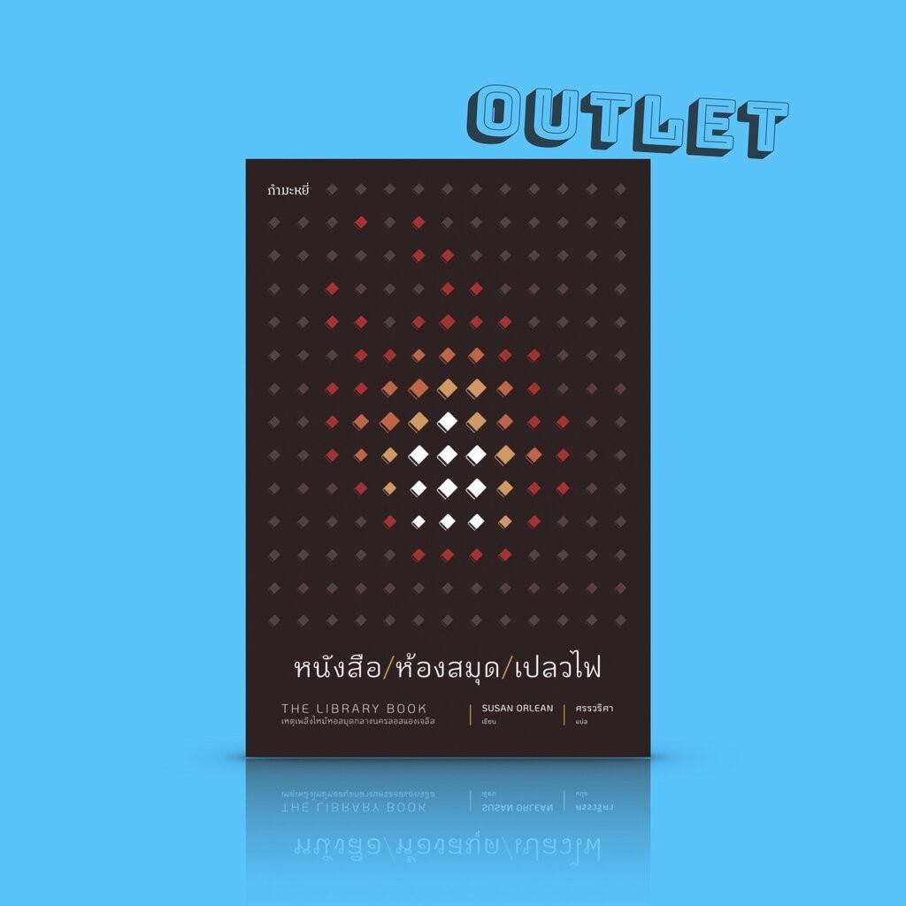 G&E OUTLET -30% - (ชุดคนรักหนังสือ) หนังสือ หนังสือ/ห้องสมุด/เปลวไฟ -สารคดี รักหนังสือ และห้องสมุด