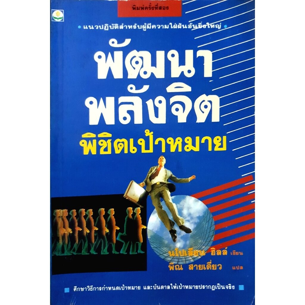 พัฒนาพลังจิต พิชิตเป้าหมาย : Napoleon Hill เขียน