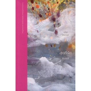 สุดที่รัก BOOK II - อุทิศ เหมะมูล