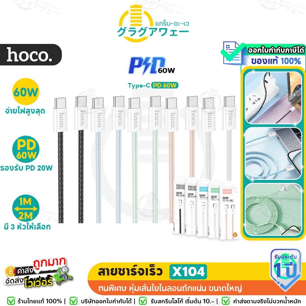 [สินค้าแนะนำ] Hoco X104 สายชาร์จเร็ว Type-C to Type-C 60W พาสเทล ยาว 1 / 2 เมตร TC to TC hc1