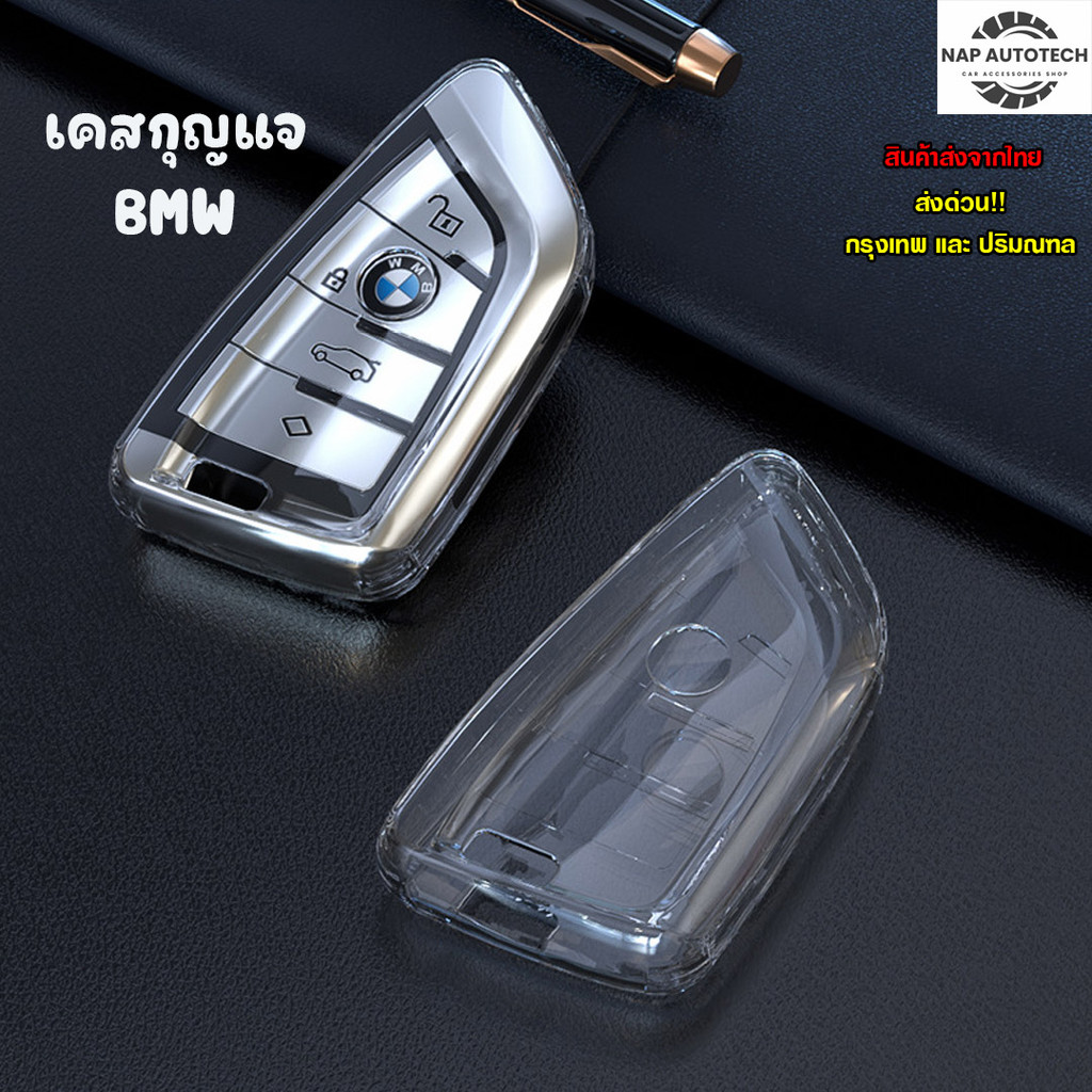 เคสกุญแจรถยนต์ BMW ปลอกกุญแจบีเอ็มดับเบิลยู แบบใส : BMW-01