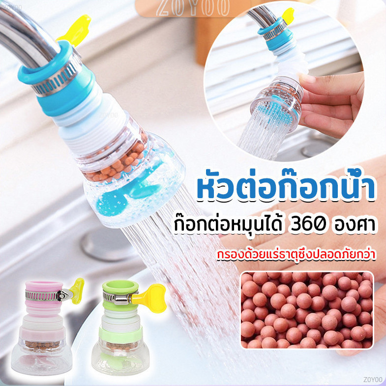 ZoYoo พร้อมส่งหัวต่อก๊อกน้ำ หัวต่อกันน้ำกระเด็น ก๊อกต่อหมุนได้ 360 องศา  Faucet filter