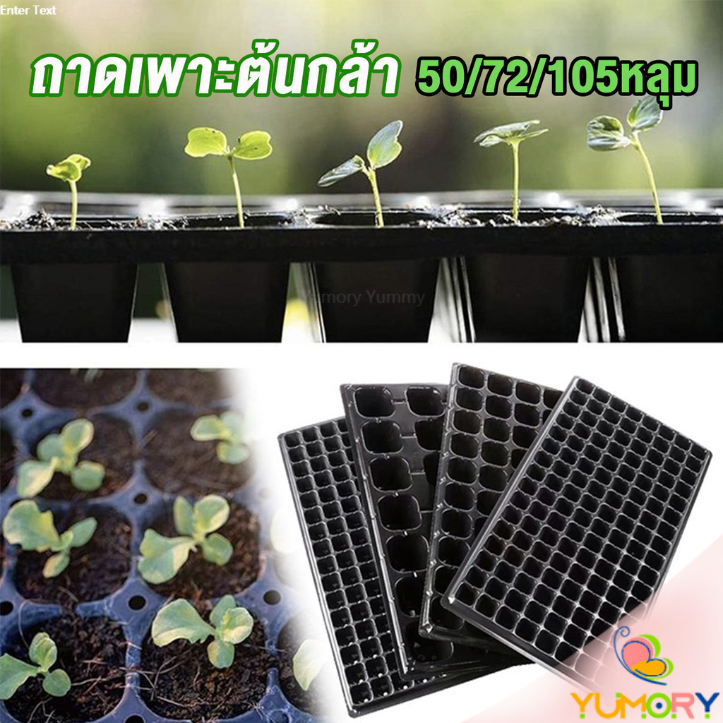 Yumory ถาดเพาะต้นกล้า ถาดเพาะชำ ถาดเพาะเมล็ด ใช้ซ้ำได้ Seedling Tray