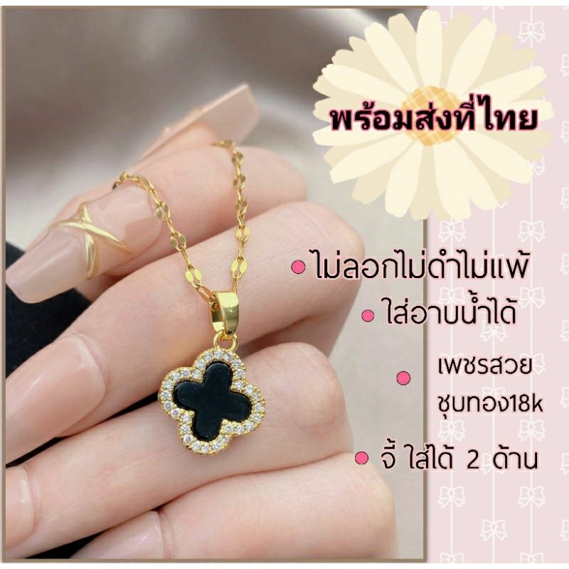 😊ของสวย ส่งไวจ้า😊สร้อยคอแฟชั่น ไทเทเนียมชุบทอง 18k เงาสวย พร้อมจี้ไดมอนด์โคลเวอร์ ใส่ได้2ด้าน ไม่ลอกไม่ดำ