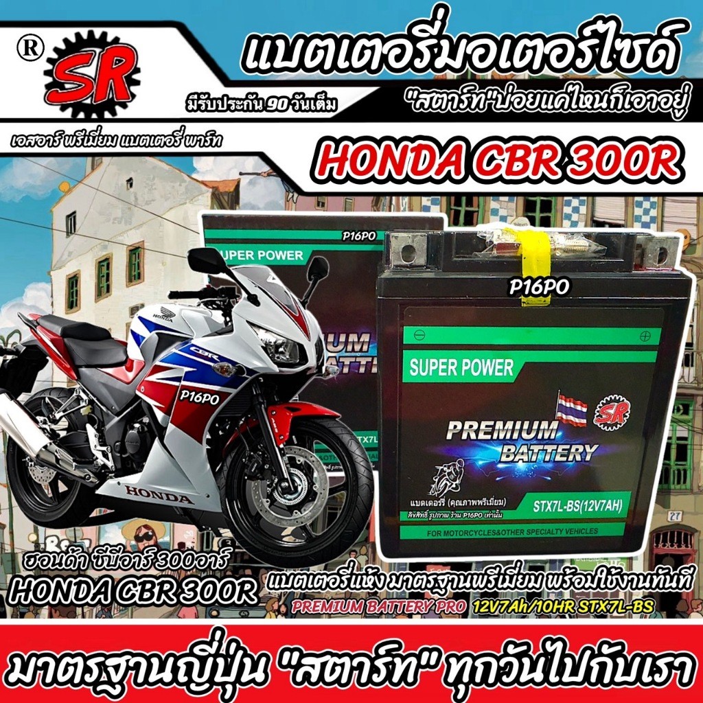 แบตเตอรี่ Honda CBR 300R ทุกรุ่น ฮอนด้า ซีบีอาร์ 300อาร์ 12V7Ah ตรงรุ่น ประกัน 90 เต็ม HONDA CBR300R SR STX7L-BS P16