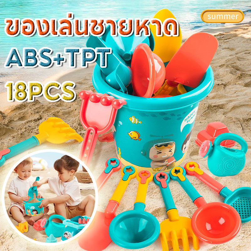 ของเล่นที่ตักทราย ตักทราย ที่ขุดทราย ของขวัญฤดูร้อน 18PCS