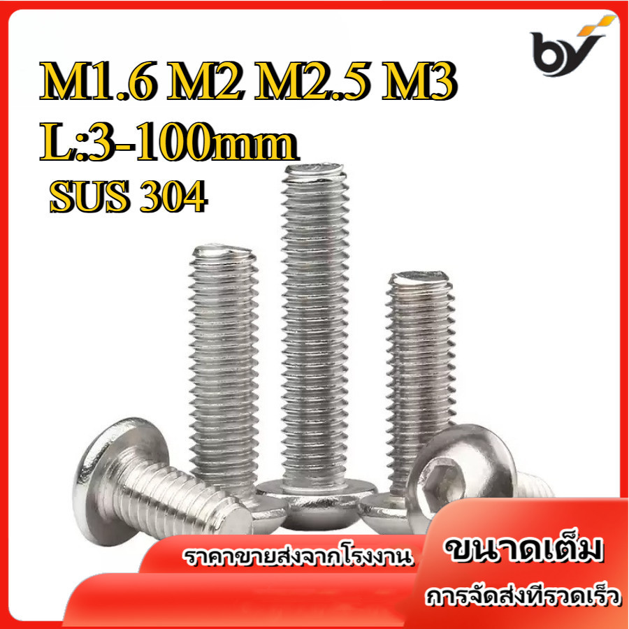 น็อต สกรู หัวจมกลม สแตนเลส 304 เกลียวมิล หยาบ  / Button Head Hexagon Socket Machine Screw M1.6/M2/M2