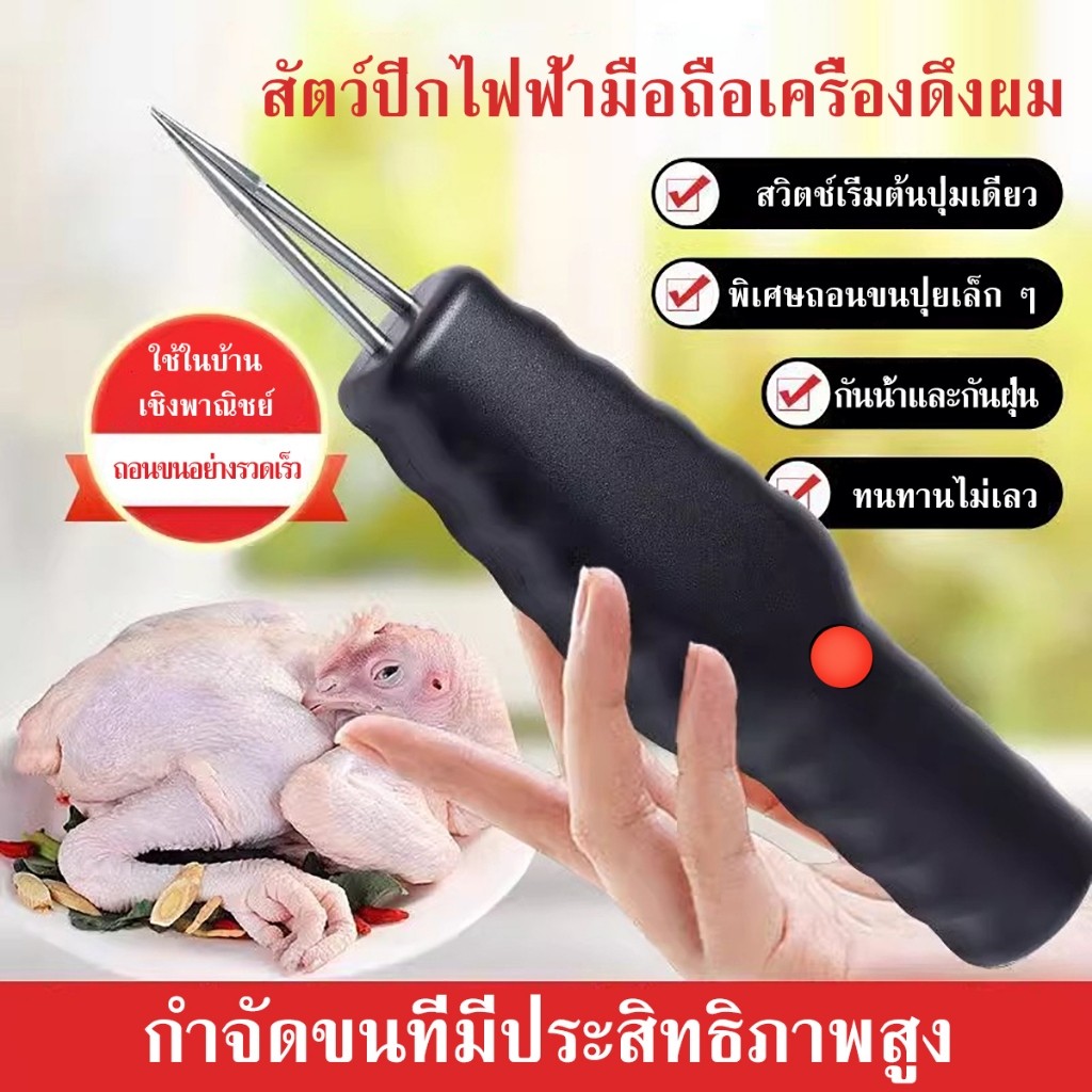เครื่องถอนขนไก่อัต โนมัติเต็มรูปแบบ สำหรับไก่ เป็ดแล Q ห่าน เครืองมือที่มีปร โยชน์สำหรับการฟอกขาว การผสมพันธ์ แบบพกพา