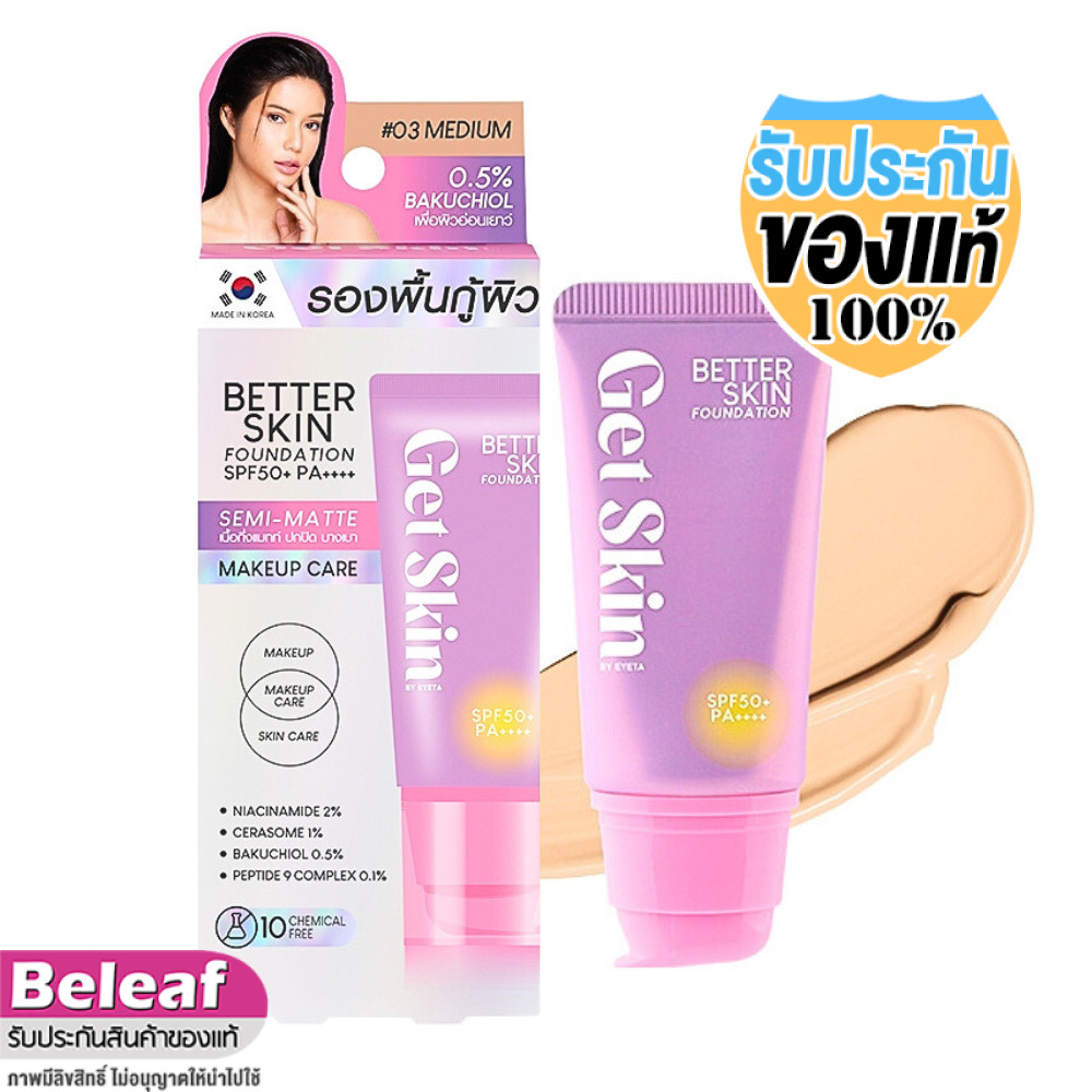 Get Skin Better Skin Foundation SPF50+ PA++++ 30ml เก็ทสกิน อายตา ครีมรองพื้น เนื้อกึ่งแมท