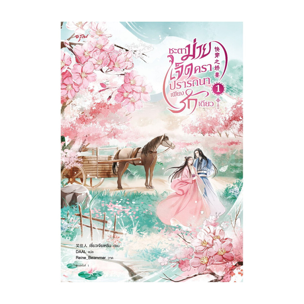 อมรินทร์บุ๊ค หนังสือ ชะตาม่ายเจ็ดครา ปรารถนาเพียงรักเดียว เล่ม 1