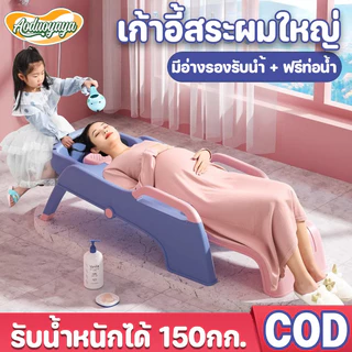 Aoduoyaya เก้าอี้สระผม เตียงสระผม ใช้ได้ทั้งเด็กและผ้ใหญ่ แบริ่ง 150กก. มีอ่างรองรับนำ้ ฟรีท่อน้ำ