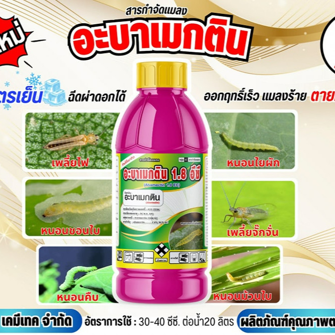 #อะบาเม็กติน 1 ลิตร สูตรน้ำใส ป้องกันและกำจัดแมลง หนอนชอนใบ เพลี้ยไฟ คุณภาพดี