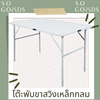 SOGOODS โต๊ะพับ โต๊ะพับเหล็ก ขาสวิง 3,4ฟุต ขากลม-เหลี่ยม รับชำระเงินปลายทาง