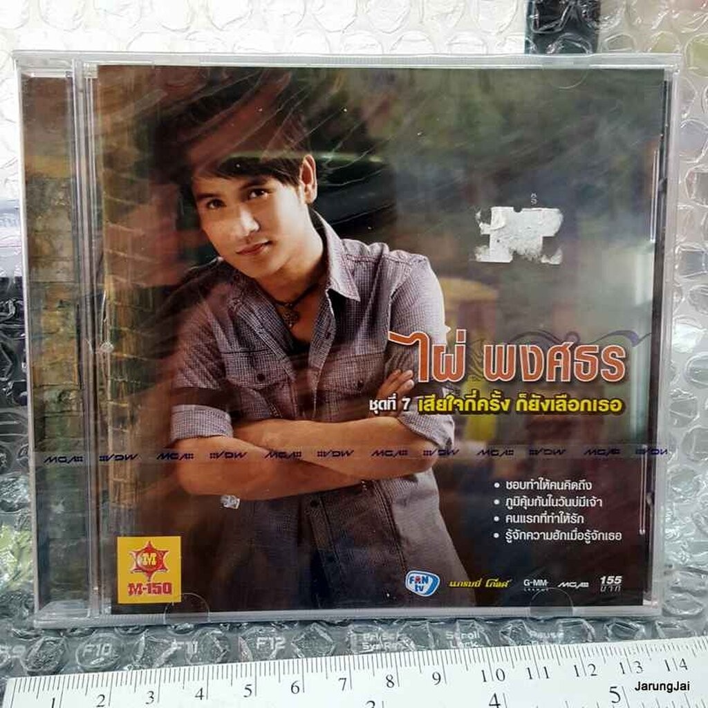cd mga ไผ่ พงศธร ชุด 7 เสียใจกี่ครั้ง ก็ยังเลือกเธอ