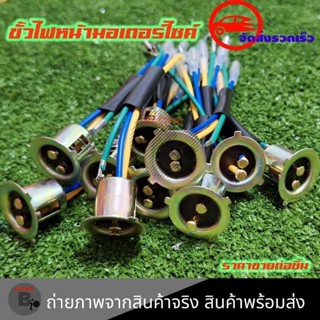ขั้วไฟหน้า ทั่วไป แป้นเล็ก เดิม สำหรับมอเตอร์ไซค์ HONDA YAMA…